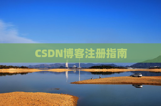 CSDN博客注册指南