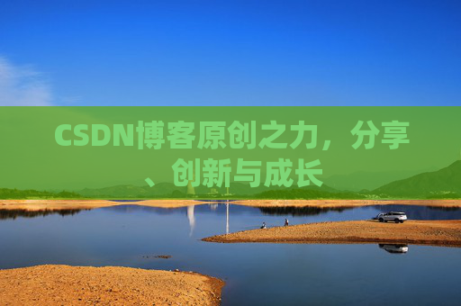 CSDN博客原创之力，分享、创新与成长