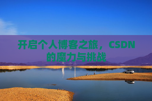 开启个人博客之旅，CSDN的魔力与挑战